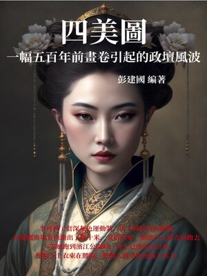 cover image of 四美圖
